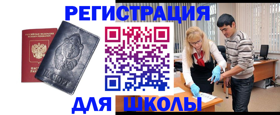 прописка для школы в Дедовске